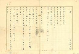 谷川俊太郎草稿「鳥」