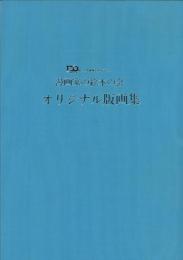 漫画家の絵本の会 オリジナル版画集<版画8葉入> -丸善創業120周年記念-