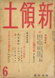 新領土 1巻2・3号