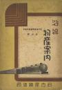 沿線物産案内(名古屋運輸事務所管内) 4輯