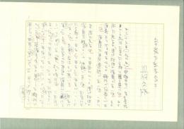 丹羽文雄草稿「五十嵐力先生のこと」 巻子仕立