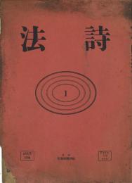 詩法 1・3号