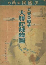 大東亜戦争 大勝記録絵図