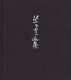 熊谷守一画集