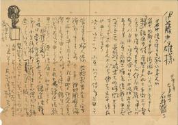 石井鶴三書簡 封筒付