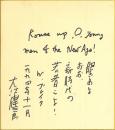 大江健三郎色紙「眼ざめよ おお、新時代の・・・」
