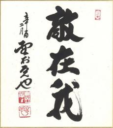 野村克也色紙「敵在我」