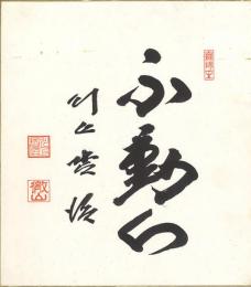 川上哲治色紙「不動心」