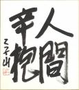二子山色紙「人間辛抱」
