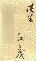 空手道 -専門家に贈る-