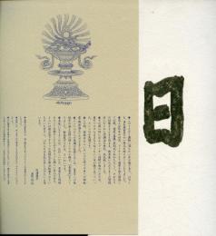 春雷記 -追悼 杉浦冨美子-