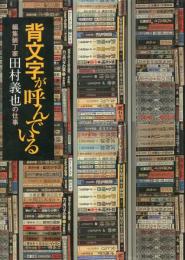 背文字が呼んでいる -編集装丁家田村義也の仕事-