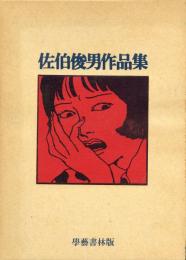 佐伯俊男作品集