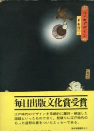 江戸のデザイン