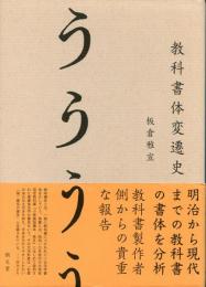 教科書体変遷史