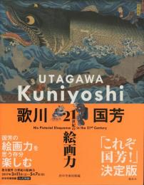 歌川国芳 -21世紀の絵画力-