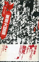東京大空襲