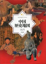 中国歴史地図