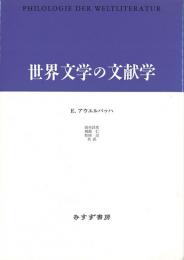 世界文学の文献学