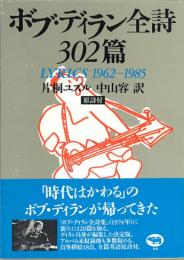 ボブ・ディラン全詩302篇 -LYRICS 1962-1985- 原詩付