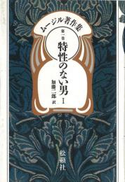 ムージル著作集 1～9巻揃