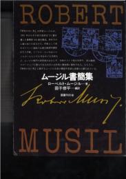ムージル書簡集