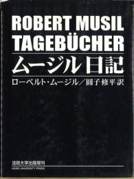 ムージル日記