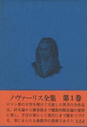 ノヴァーリス全集 揃