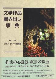 文学作品書き出し事典