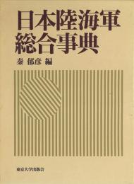 日本陸海軍総合事典