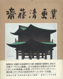 斎藤清画業