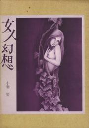 女人幻想