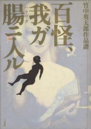 百怪、我ガ腸ニ入ル -竹中英太郎作品譜-