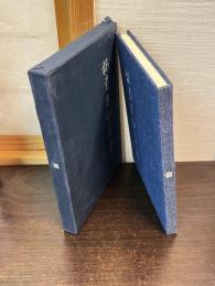 梅花無心 : 竹田儀一追想録