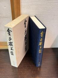 金子岩三伝 : 炎のごとく生きて