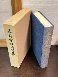 永野重雄追想集