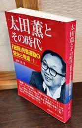太田薫とその時代 : 「総評」労働運動の栄光と敗退