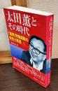 太田薫とその時代 : 「総評」労働運動の栄光と敗退