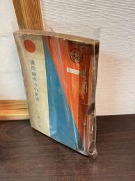 国際秘密力の研究