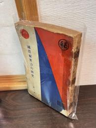 国際秘密力の研究