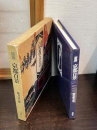 版画　京都百景