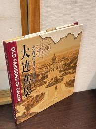 大連舊影　中国名城百年　大連の昔日の面影　Old Fashions of DALIAN