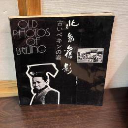 北京旧影　古いペキンの姿　Old photos of BeiJing
