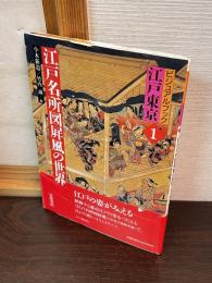 江戸名所図屏風の世界