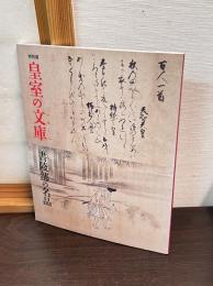 皇室の文庫 (ふみくら) : 書陵部の名品 : 特別展