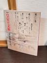 皇室の文庫 (ふみくら) : 書陵部の名品 : 特別展