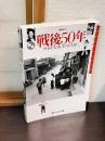 戦後50年