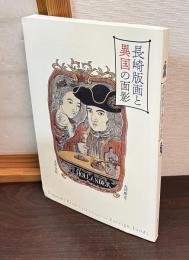 長崎版画と異国の面影