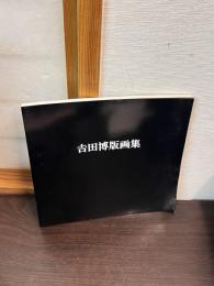 吉田博版画集 : 生誕100年記念