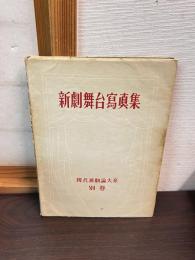 新劇舞台写真集